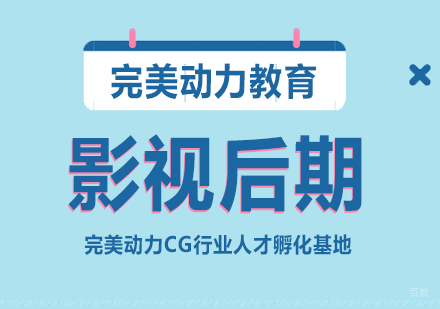成都完美动力影视后期课程