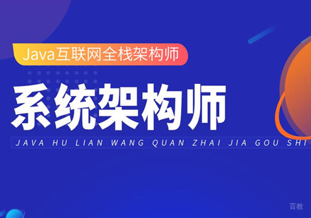 福州Java架构师培训
