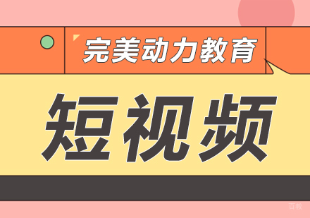 成都完美动力短视频课程