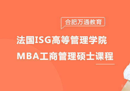 合肥法国ISG高等管理学院MBA工商管理硕士课程