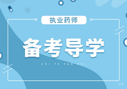 福州执业药师培训
