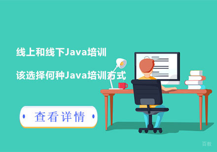 线上和线下Java培训该选择何种Java培训方式