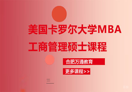 合肥美国卡罗尔大学MBA工商管理硕士课程