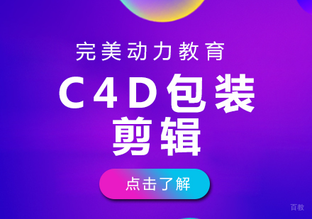成都完美动力C4D包装剪辑课程