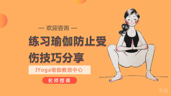练习瑜伽防止受伤技巧分享
