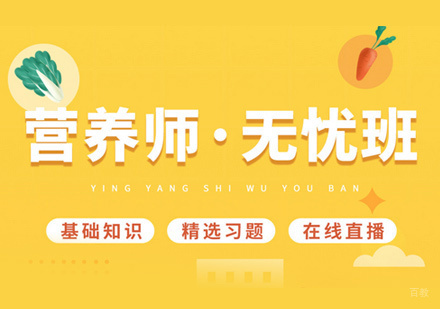福州营养师培训