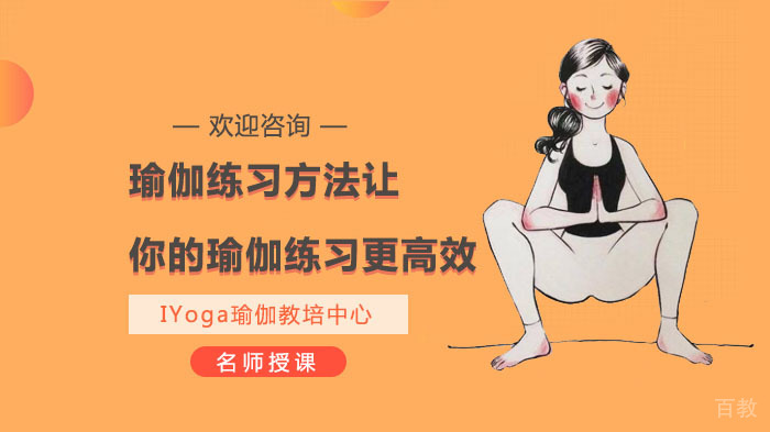 瑜伽练习方法,让你的瑜伽练习更高效