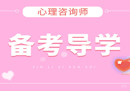 福州心理咨询师培训