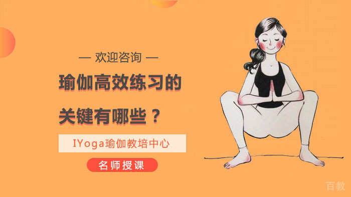 瑜伽高效练习的关键有哪些?