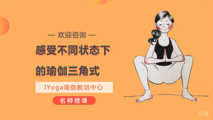 《感受不同状态下的瑜伽三角式》