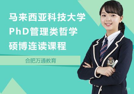 合肥马来西亚科技大学PhD管理类哲学硕博连读课程