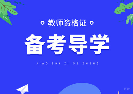 福州教师资格证培训