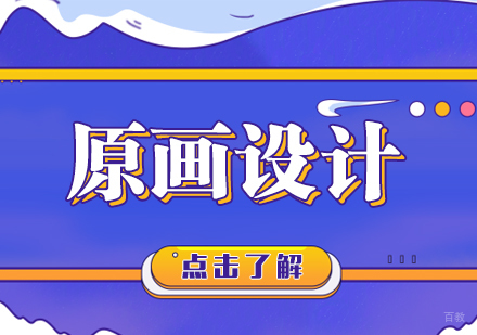成都完美动力原画设计课程