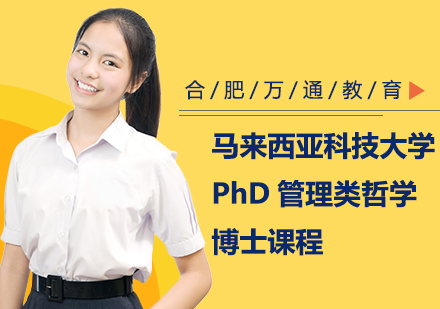 合肥马来西亚科技大学PhD管理类哲学博士课程