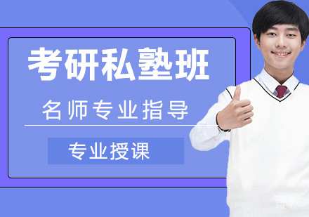 天津考研文都私塾班