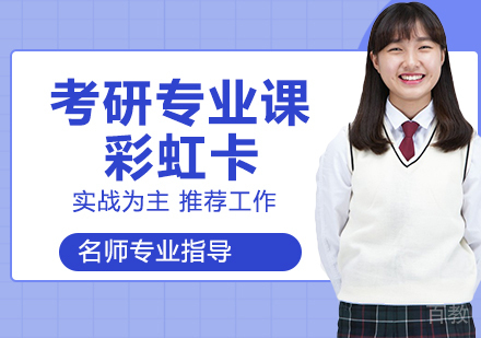 天津考研专业课飞跃彩虹卡