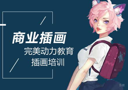 成都完美动力商业插画课程