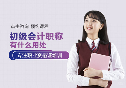 福州财会-初级会计职称有什么用处