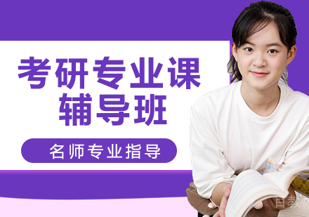 天津考研专业课辅导