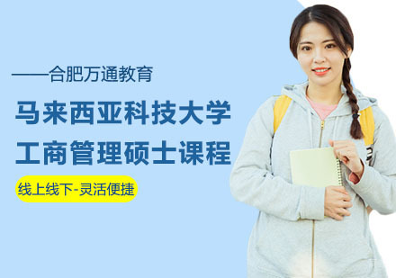合肥马来西亚科技大学工商管理硕士课程