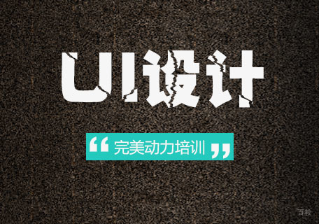 成都完美动力UI设计课程