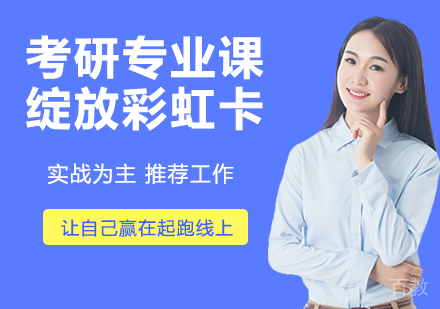 天津考研专业课绽放彩虹卡