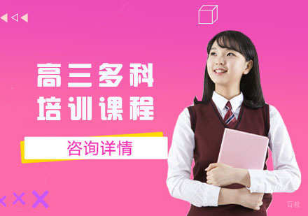 重庆高三多科培训精品班