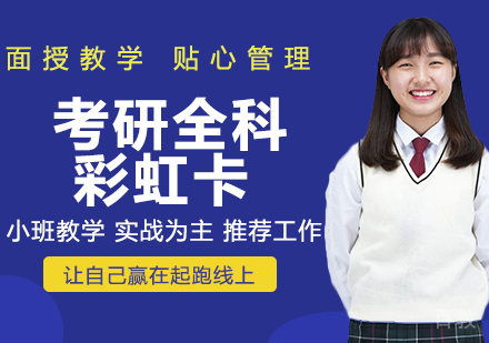 天津考研全科顶岗彩虹卡