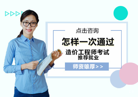福州建筑工程-怎样通过造价工程师考试