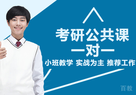 天津考研公共课一对一