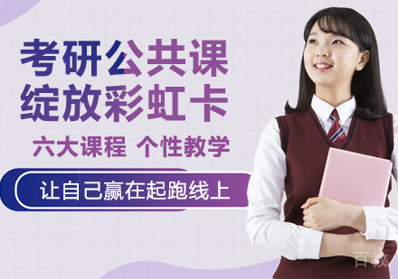天津考研公共课绽放彩虹卡