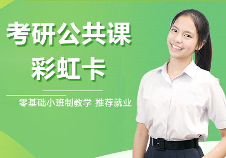 天津文都考研_天津考研公共课彩虹卡