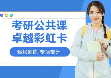 天津文都考研_天津考研公共课卓越彩虹卡