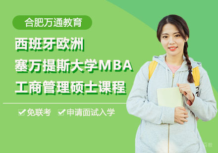 合肥西班牙欧洲塞万提斯大学MBA工商管理硕士课程