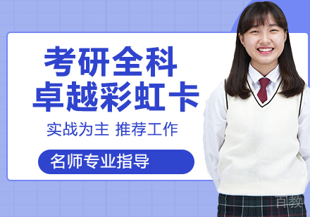 天津文都考研_天津考研全科卓越彩虹卡