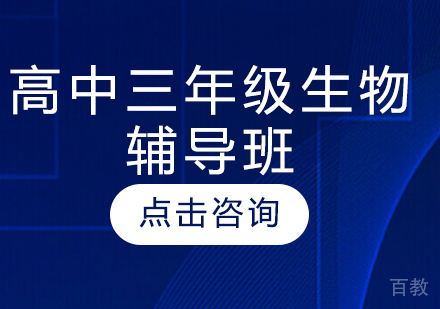 济南高中三年级生物辅导班
