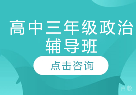济南高中三年级政治辅导班