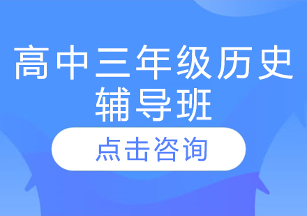 濟南高中三年級歷史輔導班