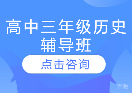 济南高中三年级历史辅导班