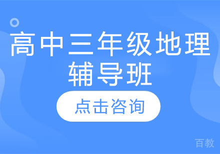 济南高中三年级地理辅导班