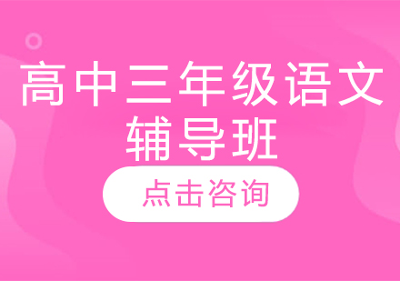 濟南高中三年級語文輔導班