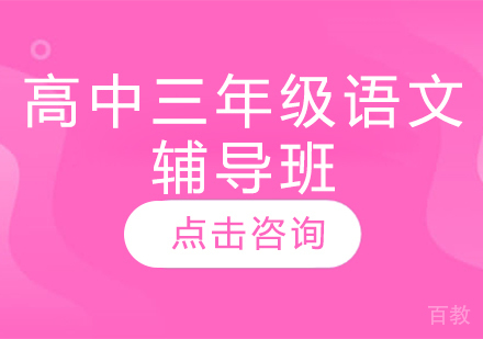 济南高中三年级语文辅导班