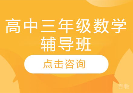 济南高中三年级数学辅导班
