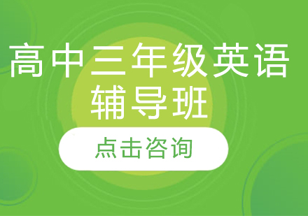 濟南高中三年級英語輔導班