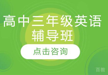 济南高中三年级英语辅导班