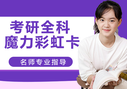 天津文都考研_天津考研全科魔力彩虹卡