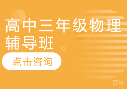 济南高中三年级物理辅导班