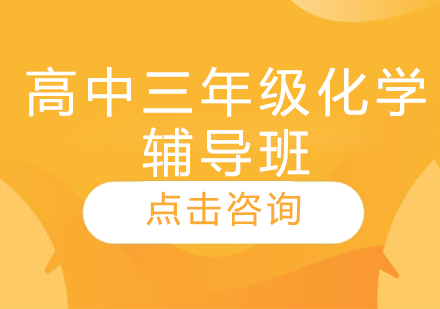 濟南高中三年級化學輔導班