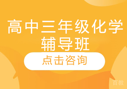 济南高中三年级化学辅导班