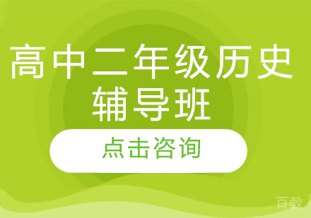 济南高中二年级历史辅导班